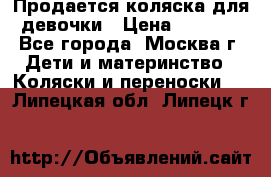 Продается коляска для девочки › Цена ­ 6 000 - Все города, Москва г. Дети и материнство » Коляски и переноски   . Липецкая обл.,Липецк г.